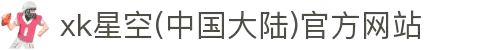 xk星空(中国大陆)官方网站